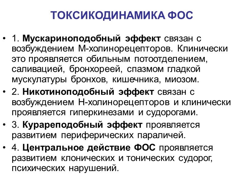 ТОКСИКОДИНАМИКА ФОС 1. Мускариноподобный эффект связан с возбуждением М-холинорецепторов. Клинически это проявляется обильным потоотделением,